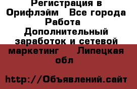 Регистрация в Орифлэйм - Все города Работа » Дополнительный заработок и сетевой маркетинг   . Липецкая обл.